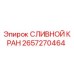 2657270464 СЛИВНОЙ КРАН Epiroc