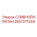 2657271249 СЛИВНОЙ КЛАПАН Epiroc