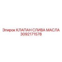 3092171578 КЛАПАН СЛИВА МАСЛА Epiroc