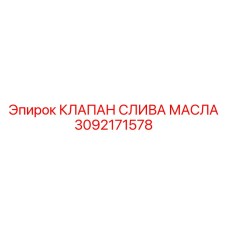 Дренажный клапан для гидравлики Epiroc арт.3092171578