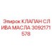 Дренажный клапан для гидравлики Epiroc арт.3092171578