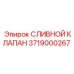 3719000267 СЛИВНОЙ КЛАПАН Epiroc
