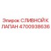 4700938636 СЛИВНОЙ КЛАПАН (Epiroc)