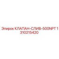1310215420 КЛАПАН СЛИВ 500NPT Epiroc