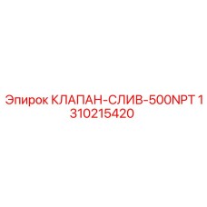 Оригинальный сливной клапан для буровых установок Epiroc