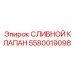 5580019098 СЛИВНОЙ КЛАПАН Epiroc