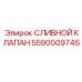 5590009745 СЛИВНОЙ КЛАПАН Epiroc