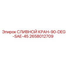 2658012709 СЛИВНОЙ КРАН-90-DEG-SAE-45 Epiroc