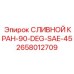 2658012709 СЛИВНОЙ КРАН-90-DEG-SAE-45 Epiroc