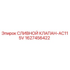 Сливной клапан-AC115V артикул 1627456422 производитель Epiroc