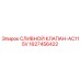 Сливной клапан-AC115V артикул 1627456422 производитель Epiroc