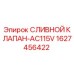 Сливной клапан-AC115V артикул 1627456422 производитель Epiroc