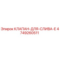 4749260511 КЛАПАН ДЛЯ СЛИВА E Epiroc