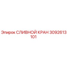 3092613101 СЛИВНОЙ КРАН Epiroc