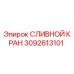 3092613101 СЛИВНОЙ КРАН Epiroc