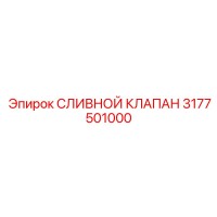 3177501000 СЛИВНОЙ КЛАПАН Epiroc