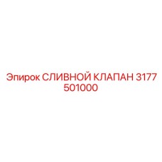 3177501000 СЛИВНОЙ КЛАПАН Epiroc