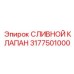 3177501000 СЛИВНОЙ КЛАПАН Epiroc
