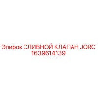1639614139 СЛИВНОЙ КЛАПАН JORC Epiroc
