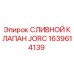 1639614139 СЛИВНОЙ КЛАПАН JORC Epiroc