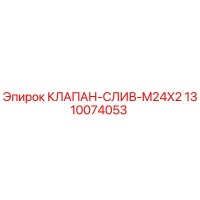 1310074053 КЛАПАН-СЛИВ-M24X2 Epiroc