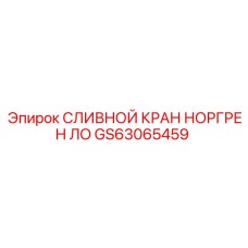 GS63065459 СЛИВНОЙ КРАН НОРГРЕН ЛО Epiroc