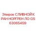 GS63065459 СЛИВНОЙ КРАН НОРГРЕН ЛО Epiroc