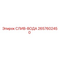 2657602450 СЛИВ-ВОДА Epiroc