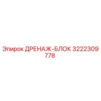 3222309778 ДРЕНАЖ-БЛОК Epiroc