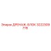 3222309778 ДРЕНАЖ-БЛОК Epiroc