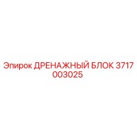 3717003025 ДРЕНАЖНЫЙ БЛОК Epiroc