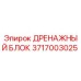 3717003025 ДРЕНАЖНЫЙ БЛОК Epiroc