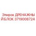 3719008724 ДРЕНАЖНЫЙ БЛОК Epiroc