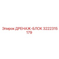 3222315179 ДРЕНАЖ-БЛОК Epiroc