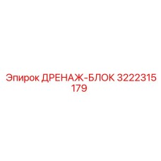 3222315179 ДРЕНАЖ-БЛОК Epiroc