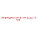3222315179 ДРЕНАЖ-БЛОК Epiroc