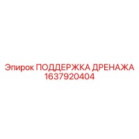 1637920404 ПОДДЕРЖКА ДРЕНАЖА Epiroc