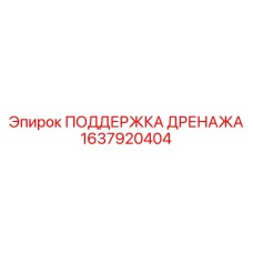 1637920404 ПОДДЕРЖКА ДРЕНАЖА Epiroc