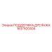 1637920404 ПОДДЕРЖКА ДРЕНАЖА Epiroc