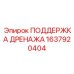 1637920404 ПОДДЕРЖКА ДРЕНАЖА Epiroc