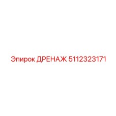 5112323171 ДРЕНАЖ Epiroc