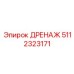 5112323171 ДРЕНАЖ Epiroc