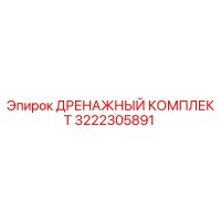 3222305891 ДРЕНАЖНЫЙ КОМПЛЕКТ Epiroc
