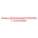3222305891 ДРЕНАЖНЫЙ КОМПЛЕКТ Epiroc