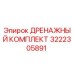 3222305891 ДРЕНАЖНЫЙ КОМПЛЕКТ Epiroc