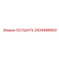 2934998900 ОСУШАТЬ Epiroc