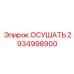 2934998900 ОСУШАТЬ Epiroc