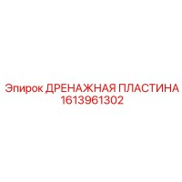 1613961302 ДРЕНАЖНАЯ ПЛАСТИНА Epiroc