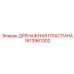 1613961302 ДРЕНАЖНАЯ ПЛАСТИНА Epiroc