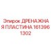 1613961302 ДРЕНАЖНАЯ ПЛАСТИНА Epiroc